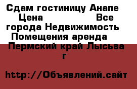 Сдам гостиницу Анапе › Цена ­ 1 000 000 - Все города Недвижимость » Помещения аренда   . Пермский край,Лысьва г.